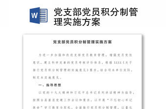 2025优质党支部党员积分制管理实施方案免费下载