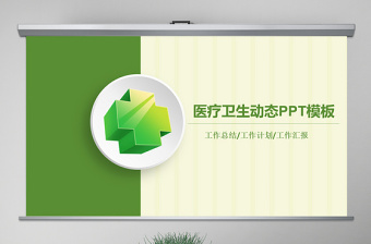 2025时尚大气简洁医院急救120医生护士医疗卫生PPT免费下载