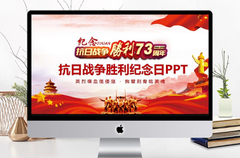 2025红色精美抗日战争胜利纪念日动态PPT免费下载