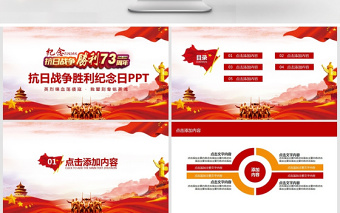 2025红色精美抗日战争胜利纪念日动态PPT免费下载