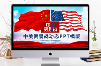 2025简洁实用中美贸易战动态PPT模版免费下载