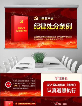2025红色党建风原创精讲新版中国共产党纪律处分条例党课PPT免费下载