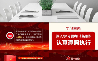2025红色党建风原创精讲新版中国共产党纪律处分条例党课PPT免费下载