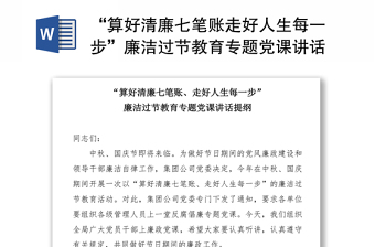 2025优质“算好清廉七笔账走好人生每一步”廉洁过节教育专题党课讲话提纲免费下载