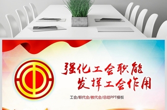 2025极简风工会民主管理维权工作总结汇报PPT模板免费下载