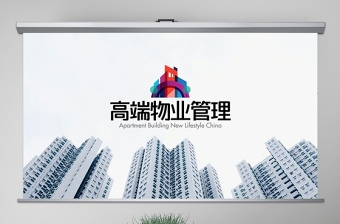 2025极简风原创高端物业公司服务介绍简介PPT模板免费下载