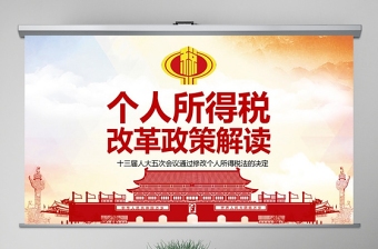 政策解读党课PPT