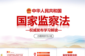 2025精品中华人民共和国监察法学习解读两会PPT免费下载