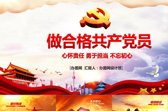 2025红色经典做合格共产党员模板PPT免费下载