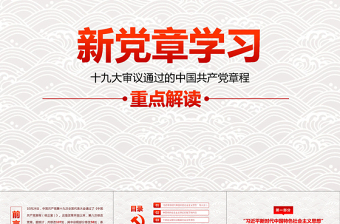 2025简洁实用十九大新党章学习解读PPT中国共产党章程PPT免费下载