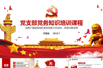 简洁实用党支部党员培训党建党务PPT模板免费下载