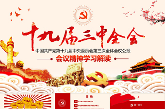 红色精美十九届三中全会PPT模板免费下载