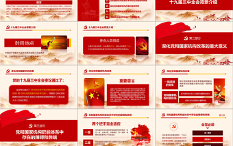 红色精美十九届三中全会PPT模板免费下载