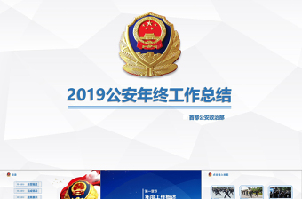 2025精美公安警察工作总结年终汇报PPT免费下载