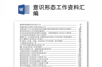 2025精选意识形态工作资料汇编免费下载
