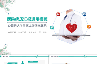 2025精品简约医院病历报告汇报小清新医疗事业案例分享PPT模板免费下载