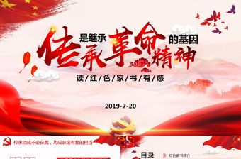 2025大气时尚大气水墨风红色家书读后感传承是继承革命精神的基因党课ppt免费下载