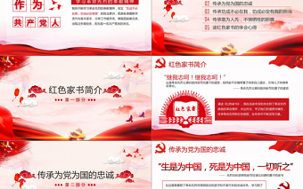 2025大气时尚大气水墨风红色家书读后感传承是继承革命精神的基因党课ppt免费下载