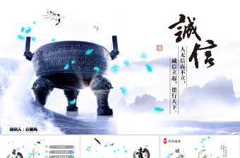 2025时尚大气水墨中国风片头诚信道德规范PPT道德讲堂信用信誉说课主题班会企业培训免费下载