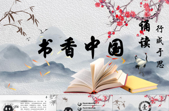 2025优秀中国传统文化中国风古典水墨我爱读书分享书香课件梅花PPT免费下载