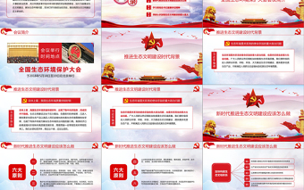 2025精美时尚大气水墨风学习总书记在全国生态环境保护环境环保污染大会重要讲话党课PPT模板免费下载