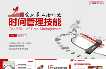 2025精美大气商务风框架完整企业在职员工时间管理技能培训课件PPT模板免费下载
