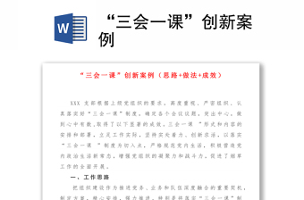 2025全新“三会一课”创新案例免费下载