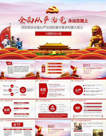 2025精美时尚全面从严治党永远在路上ppt党建党风廉政建设党课党支部PPT免费下载