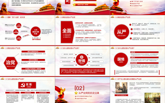 2025精美时尚全面从严治党永远在路上ppt党建党风廉政建设党课党支部PPT免费下载