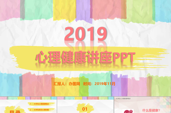 2025时尚大气彩色多彩大学生心理健康培训精神讲座公益宣传ppt模板免费下载