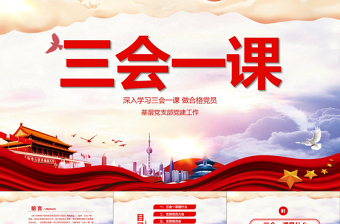 2025精美时尚红色党建党员十九大落实三会一课制度党政教育微党课ppt模板免费下载