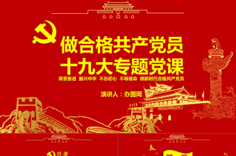 2025精美时尚党政红色金色做合格共产党员党课闪亮简洁PPT模板免费下载