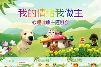 2025简约大气中小学生心理健康教育主题班会PPT模板免费下载