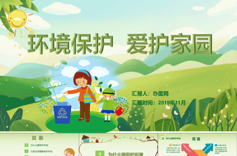 2025精美时尚绿色环保卡通清新环境保护爱护家园主题班会课件讲座PPT免费下载