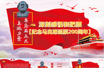 2025优秀克思诞辰200周年重温共产党宣言PPT免费下载