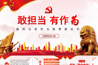 2025精美质感红色党政敢担当有作为筑梦新时代党组织党课学习ppt免费下载
