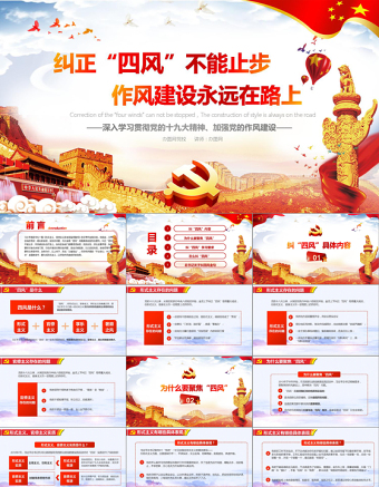 精美十九大精神党的作风建设纠正四风不能止步党政PPT模板免费下载