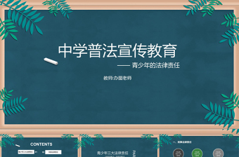 2025精美时尚绿色黑板风中学普法宣传教育法制教育PPT模板免费下载