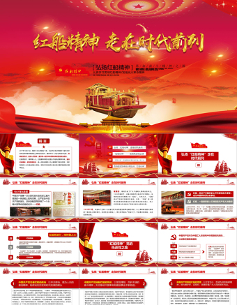 2025优秀十九大会议精神红船精神新时代精神时代前列动态PPT模板免费下载