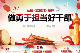 2025红色经典弘扬七一党课梁家河精神做用于担当好干部PPT模板免费下载