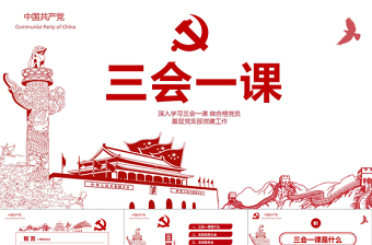红色大气党建落实三会一课制度党员十九大党政教育微党课ppt模板免费下载