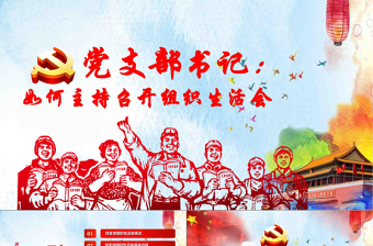 2025精美简洁完整版配演讲稿党支部书记如何主持召开组织生活会PPT模板免费下载