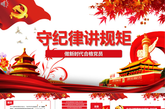 2025时尚大气新时代合格党员守规矩讲纪律PPT模板免费下载