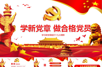2025优质党建十九大精神学习新党章做合格党员党课党章ppt模板免费下载