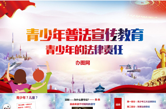 2025时尚大气青少年法制宣传教育法制教育PPT模板免费下载