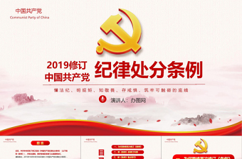 2025精美时尚红色党政中国共产党纪律处分条例党课党员学习解读宣传党课党建ppt模板免费下载