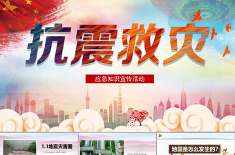 2025大气时尚多彩卡通防震救灾应急知识宣传活动PPT模板免费下载