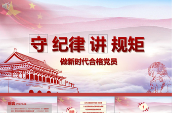 2025精美时尚新时代合格党员党课守规矩讲纪律PPT模板免费下载