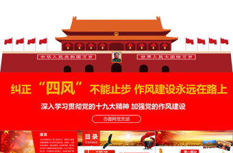 纠正四风建设不能止步十九大会议精神报告作风建设PPT模板免费下载