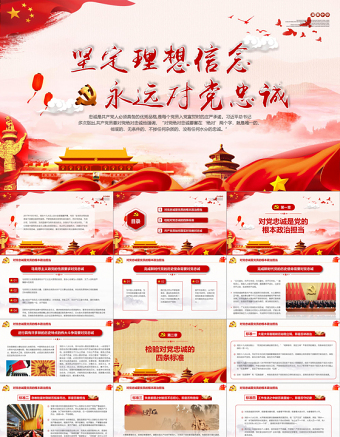 2025年免费党建坚定理想信念永远对党忠诚解读党课PPT模板免费下载